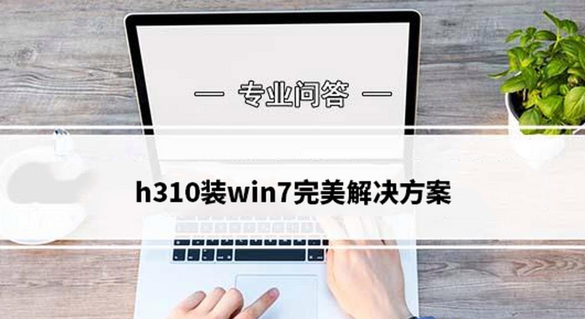 Win7系统苹果电脑U盘启动盘制作教程（详细介绍Win7系统在苹果电脑上制作U盘启动盘的方法）