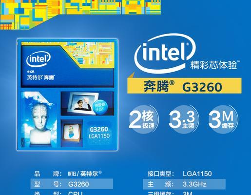 奔腾3260CPU性能全面解析（一款高性价比的处理器值得期待）