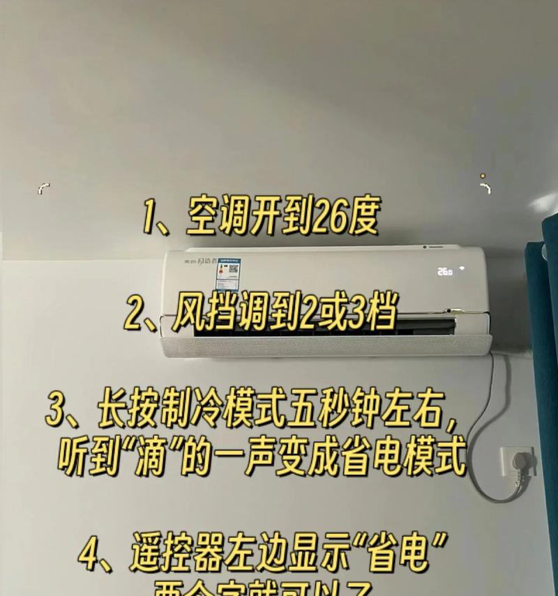 家用空调节省电的方法大揭秘(一起来学习如何让家用空调更加节能吧!)