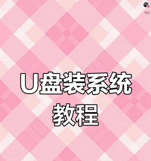 使用PE电脑U盘装系统教程（轻松安装系统，解决电脑问题）