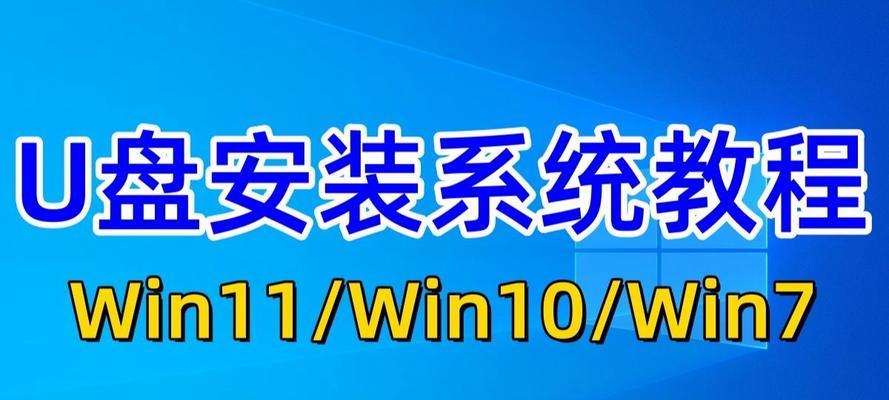 使用U盘安装Win7系统教程（快速、便捷的安装Win7系统方法）