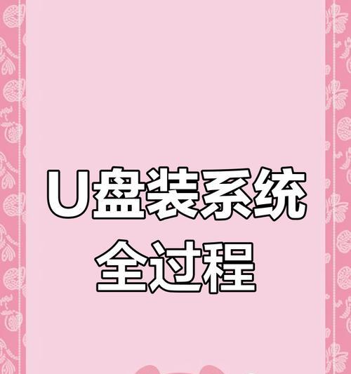 如何使用U盘启动系统的完整教程（笔记本电脑U盘启动系统教程及注意事项）