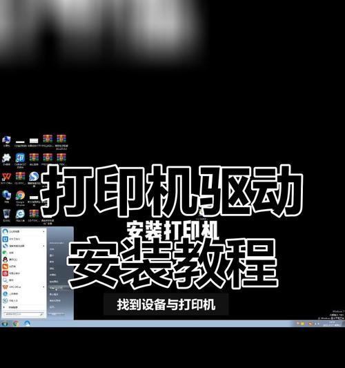 打印机驱动程序的安装指南（简单易懂的步骤教你安装打印机驱动程序）