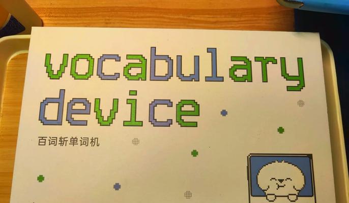 百词斩单词学习方法全面解析(高效学习,轻松掌握英语单词)