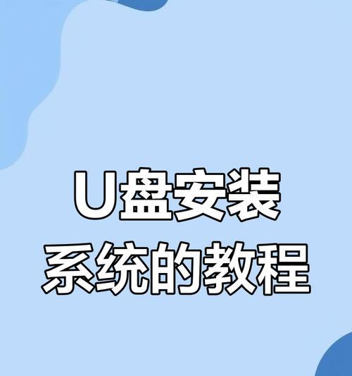 全教程U盘制作工具(实用工具让学习变得轻松便捷)