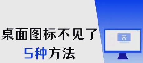 一键恢复电脑桌面图标，轻松恢复您的工作环境（一键恢复桌面图标，快速解决电脑桌面混乱问题）