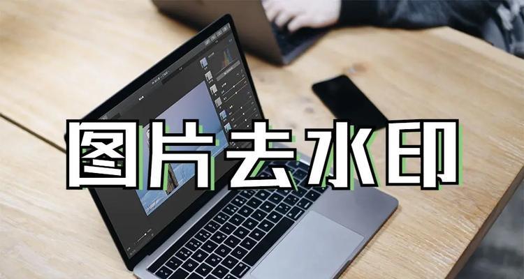拜拜水印，还原清晰画面！（一款高效去水印软件的神奇魔力）