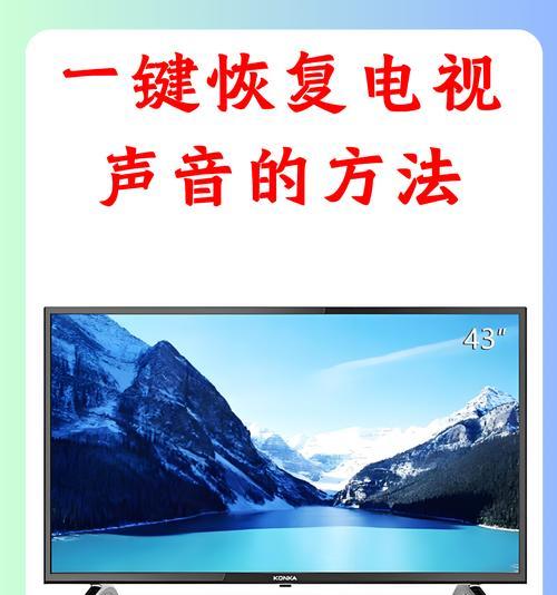 解决电脑一键恢复后没有声音的技巧（一键恢复电脑后无声音的排查与解决方法）