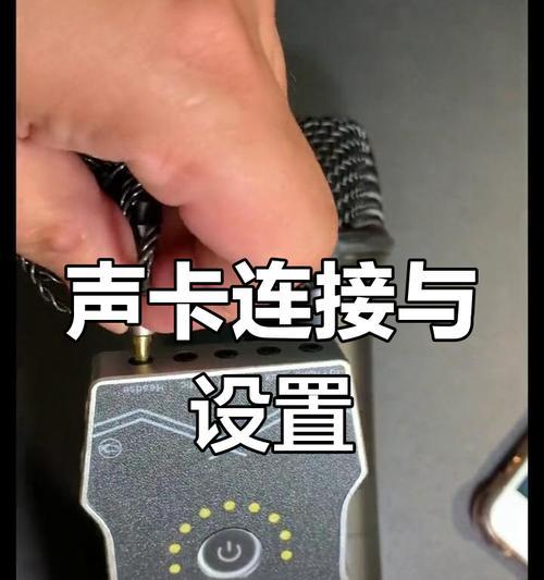 如何正确使用声卡驱动(快速掌握声卡驱动的安装和设置技巧)