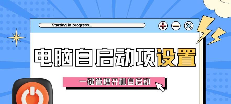 如何设置笔记本电脑的启动项（掌握设置启动项技巧，提升电脑启动速度）