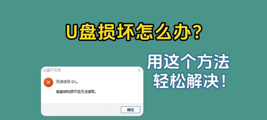 从零基础开始，手把手教你修复U盘格式化问题（简单易懂的步骤让你重获U盘数据）