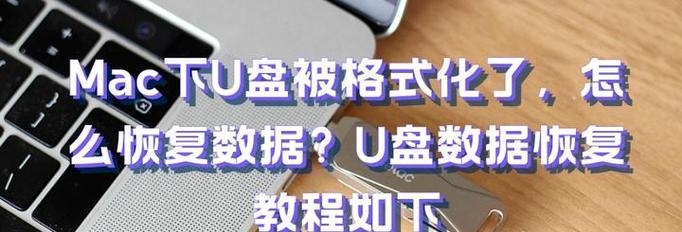 U盘文件损坏需要格式化怎么办？（解决U盘文件损坏问题的方法及注意事项）