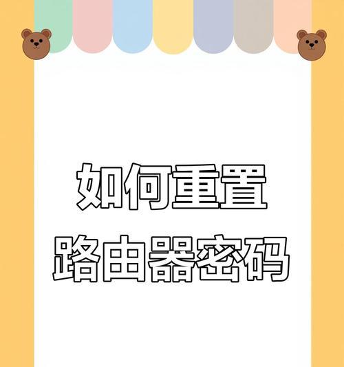 如何修改忘记的路由器密码（通过以下步骤恢复对路由器的访问控制）