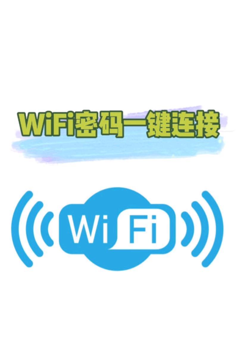 电脑连接WiFi密码错误问题的解决方法（掌握正确的WiFi密码输入技巧，解决连接问题）