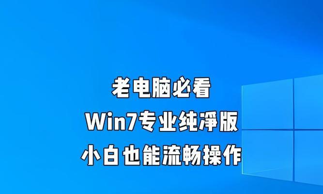 如何以装win7系统教程（简单教你以装win7系统并只格式化C盘的方法）