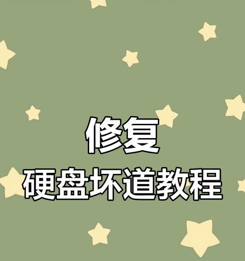 磁盘坏了怎么修复？（解决磁盘损坏问题的有效方法）