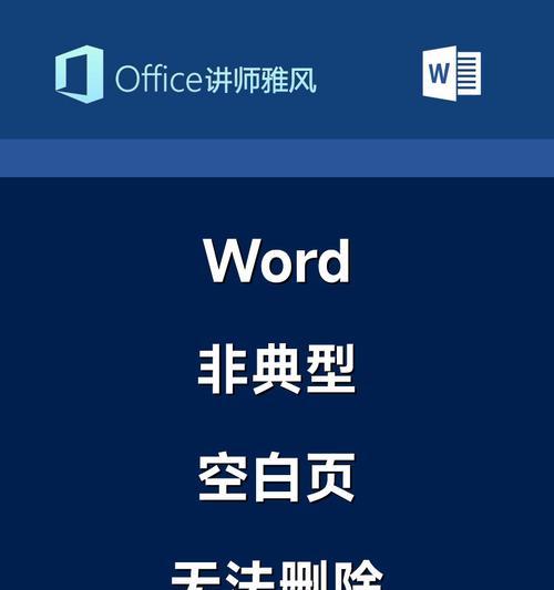 解决删除多余空白页的方法（如何删除无法删除的多余空白页）