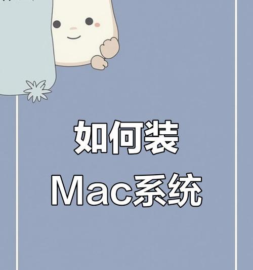 Mac系统重装教程（从备份到恢复，轻松重新装回系统！）