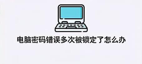 如何设置电脑密码输入错误锁定（提高电脑安全性的一种简单方法）