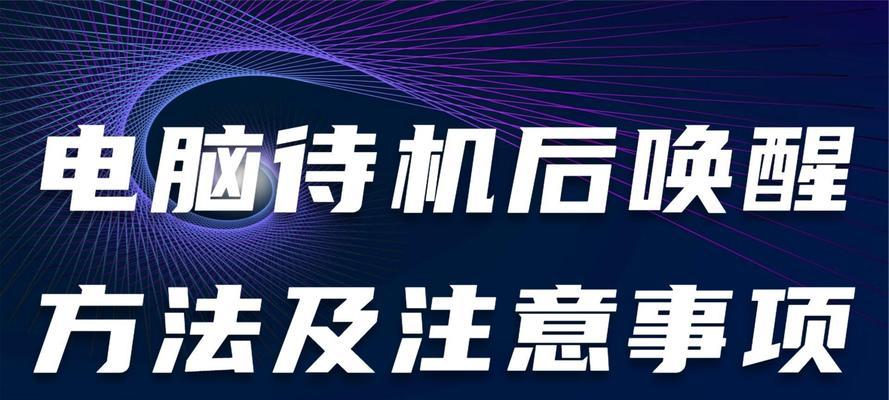 电脑待机唤醒后密码错误的解决方法(密码错误问题原因及解决方案)