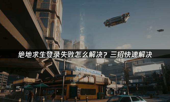 解决绝地求生电脑登录错误的有效方法（绝地求生登录错误的解决办法）