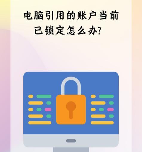 电脑密码显示错误？这可能是出现的原因！（忘记密码？或许这些情况能帮到你。）