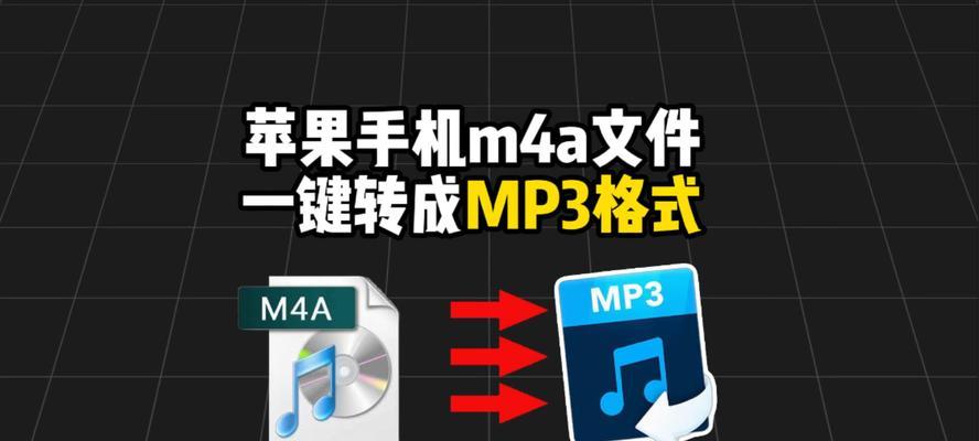 安卓手机m4a格式音乐如何转换为mp3（简易方法教你在安卓手机上将m4a音乐转换为mp3格式）