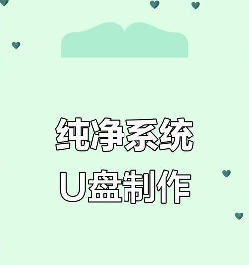 使用U盘制作系统盘装系统教程（简单易懂的U盘制作系统盘方法及注意事项）