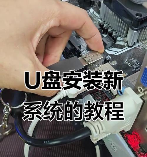 使用U盘安装系统教程（简单易懂的U盘安装系统视频教程分享）