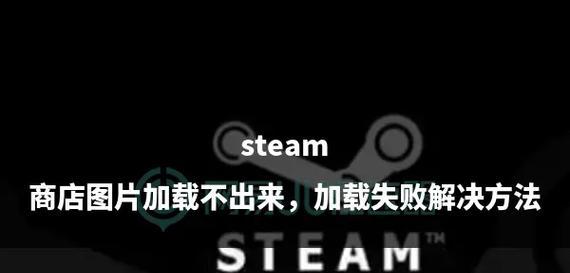 解决电脑注册Steam显示错误的方法（如何应对电脑注册Steam时遇到的错误问题）