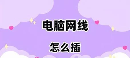 正确插拔电脑网线的方法（简单易懂的网线插拔指南）