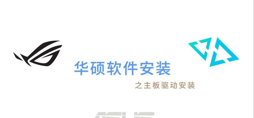 华硕win7重装系统教程（华硕win7重装系统教程，让您的电脑焕然一新！）