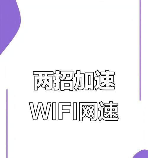 提高家庭WiFi网速的小技巧（优化家庭网络体验，轻松提升WiFi网速）