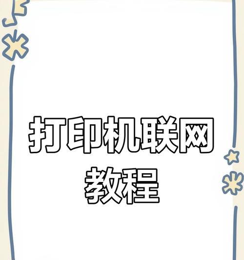 网络打印机驱动的添加方法与步骤（简单易行的网络打印机驱动安装指南）