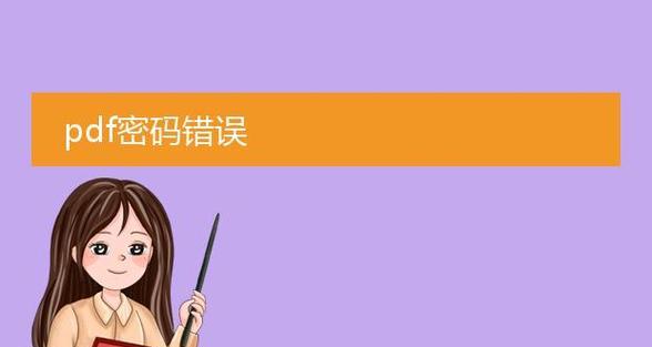 电脑无法打开PDF文件的错误及解决方法（探讨PDF文件无法打开的原因和解决方案）