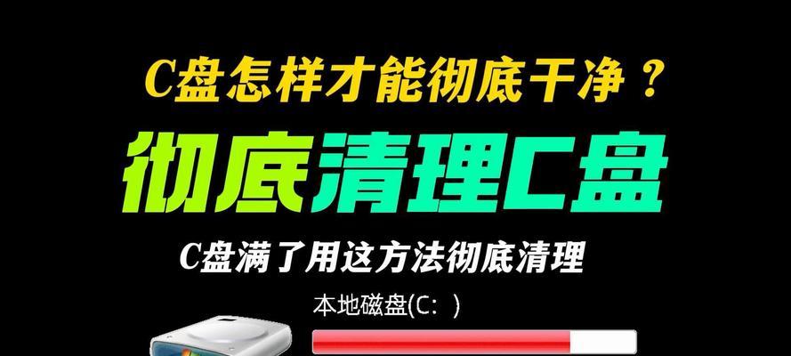 利用CMD清理C盘垃圾文件的指令（快速清理C盘垃圾文件的简便方法）