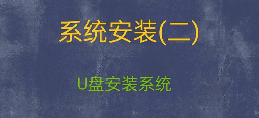 使用Dell一键U盘安装系统，轻松快捷完成系统安装（详细教程分享，方便快速操作，一键安装系统）