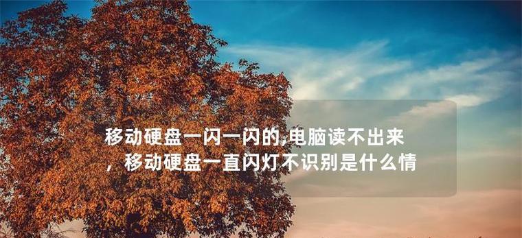 电脑无法读取移动硬盘的解决方法（如何解决电脑无法读取移动硬盘的问题）