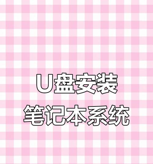 电脑重装系统详细教程(简明易懂的操作步骤,助你轻松重装电脑系统)