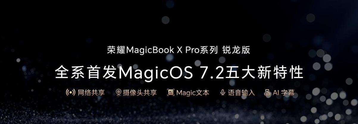 MagicBookPro开机教程(探索华为MagicBookPro的无限可能性,从正确的开机方式开始)