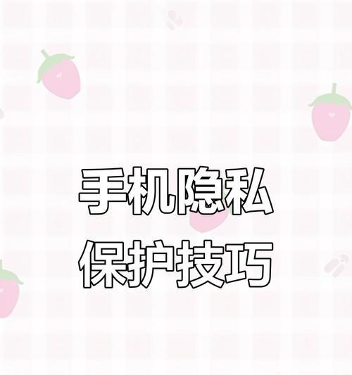 屏幕隐藏软件的使用技巧（掌握这些技巧，轻松隐藏你的屏幕信息）