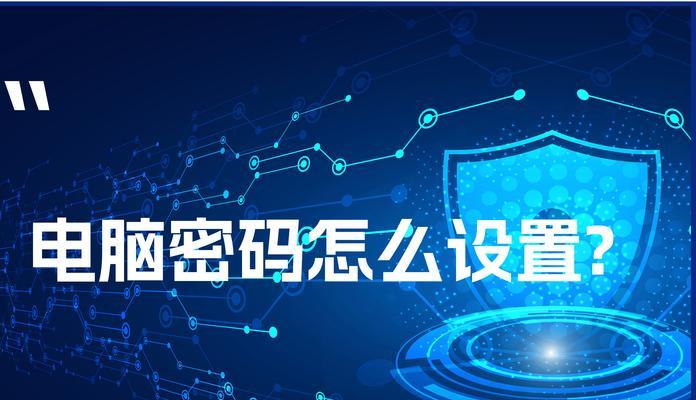 解决电脑账户密码错误的方法（应对电脑登录问题，快速找回密码）
