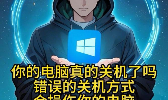 电脑关机发生错误如何解决？（遇到电脑关机错误时，如何快速排除问题并解决？）