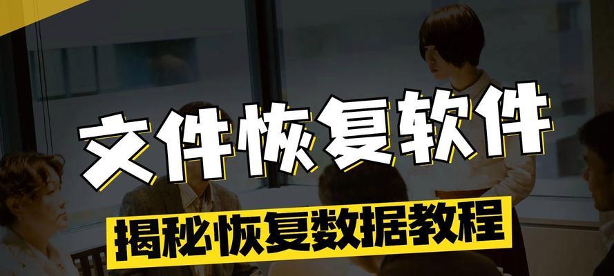 电脑文件误删如何恢复（教你轻松恢复已删除的文件）